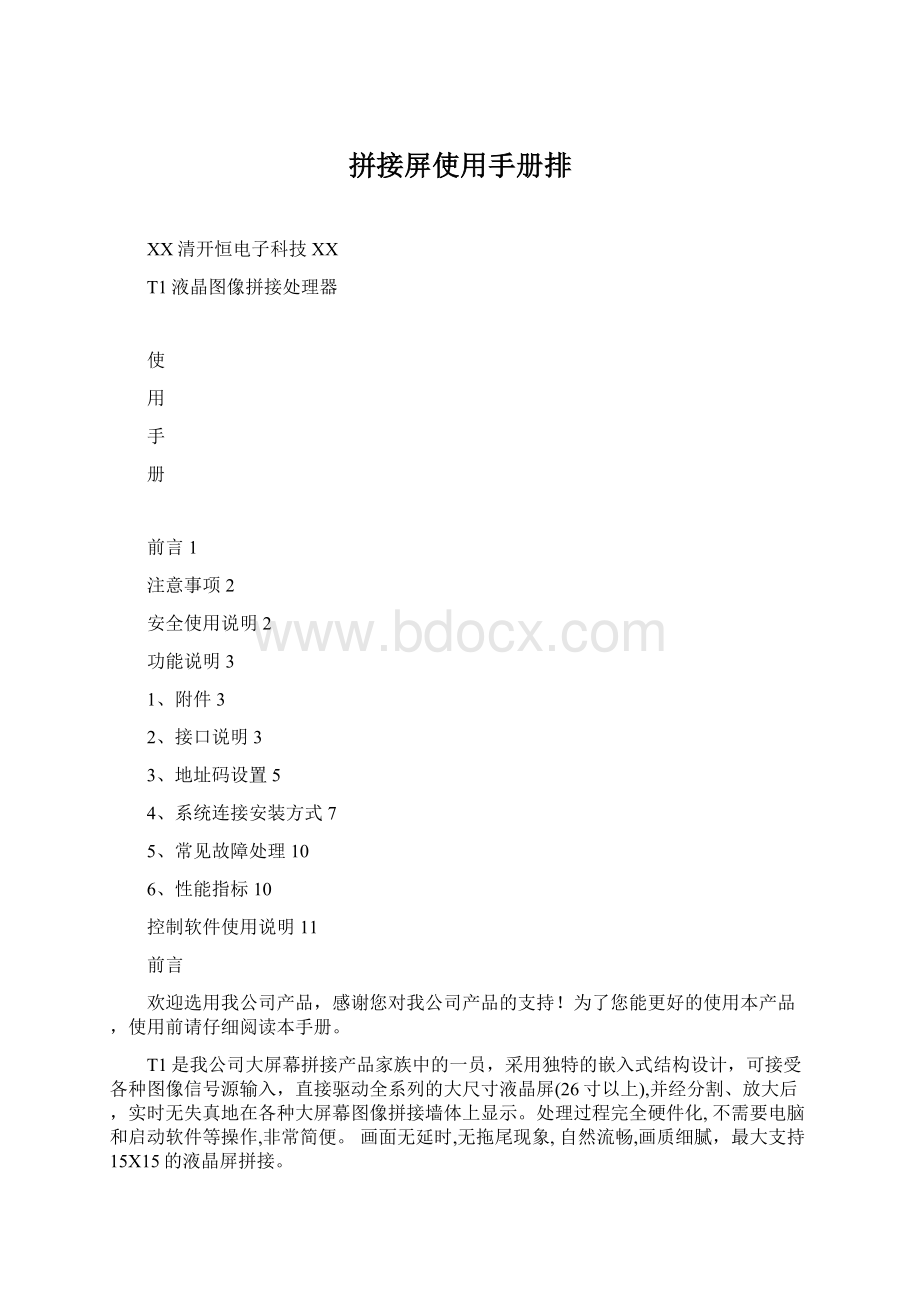 拼接屏使用手册排Word下载.docx