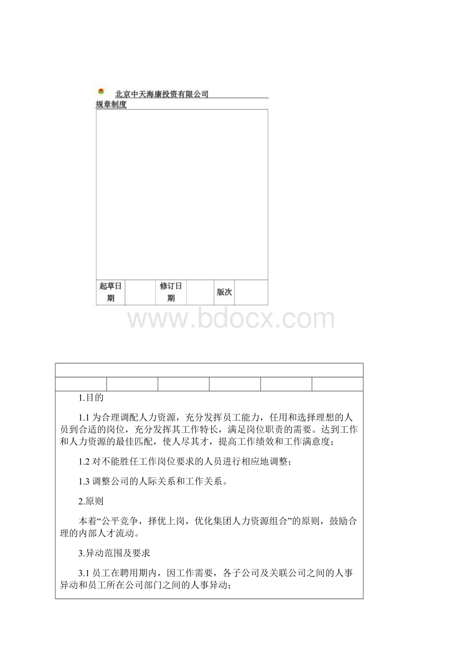 人事异动管理制度.docx_第2页