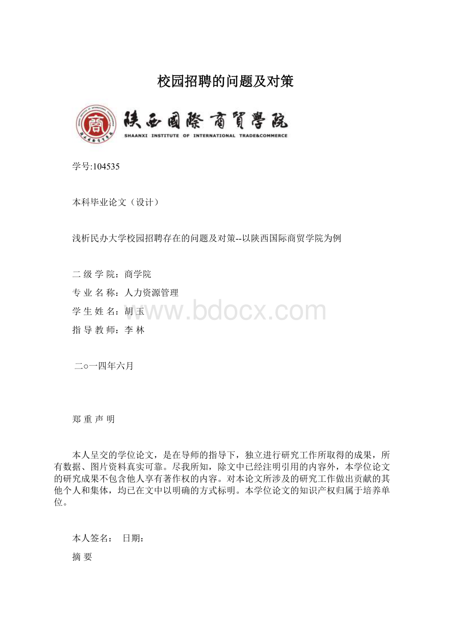 校园招聘的问题及对策.docx_第1页