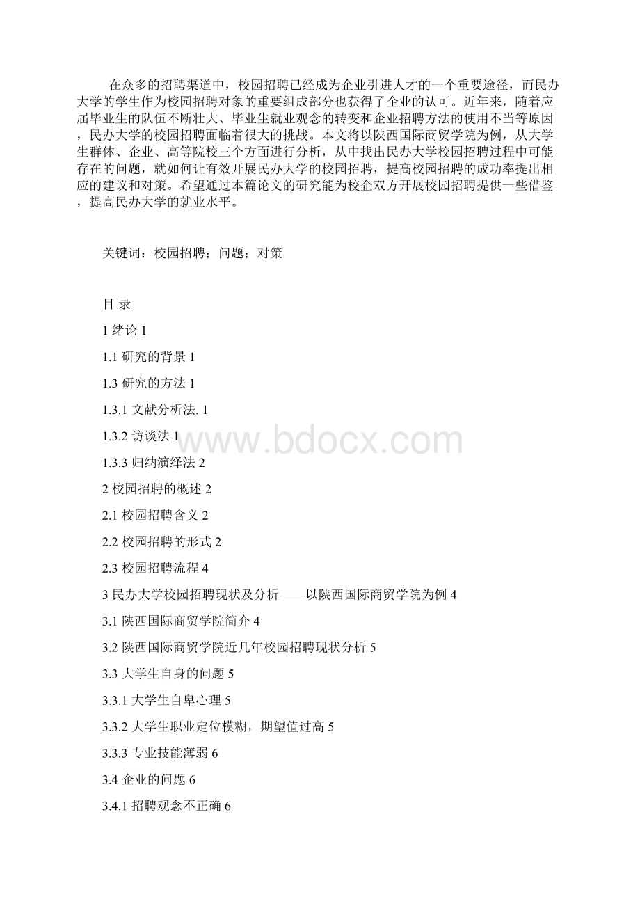 校园招聘的问题及对策Word下载.docx_第2页