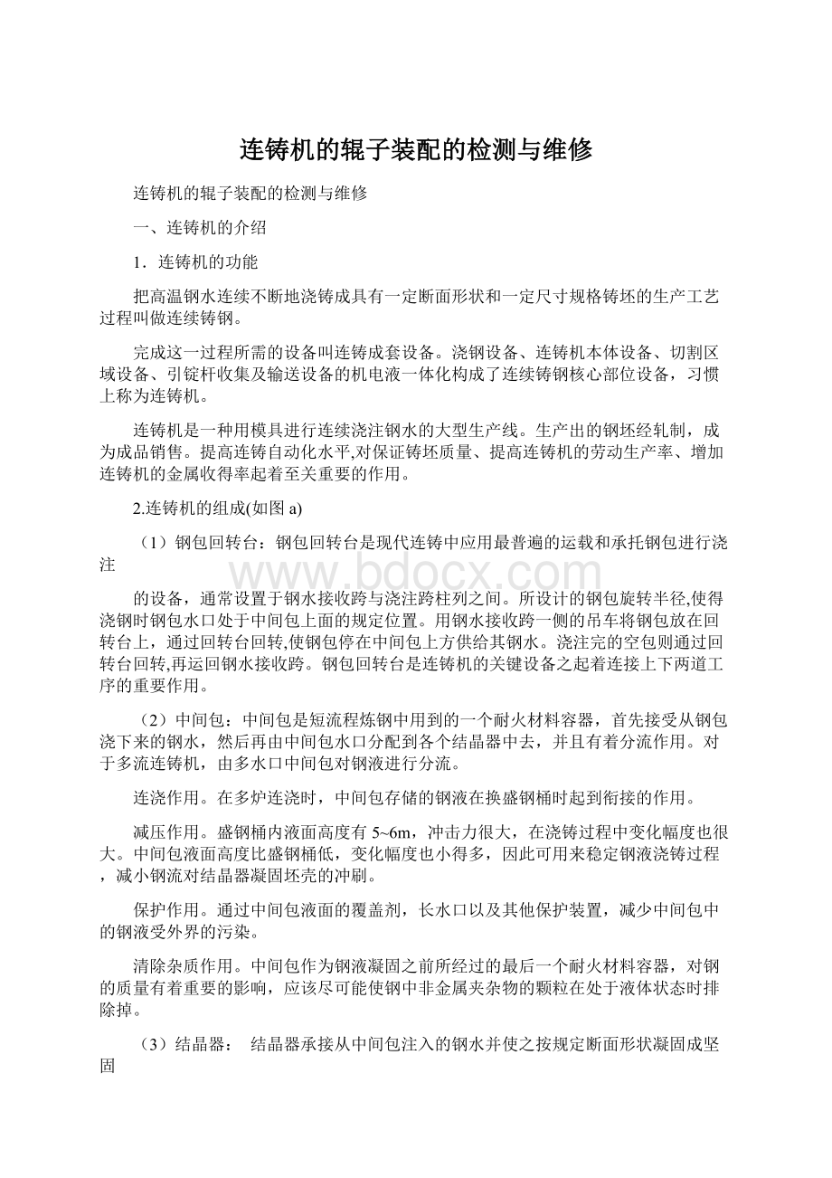 连铸机的辊子装配的检测与维修Word文档格式.docx