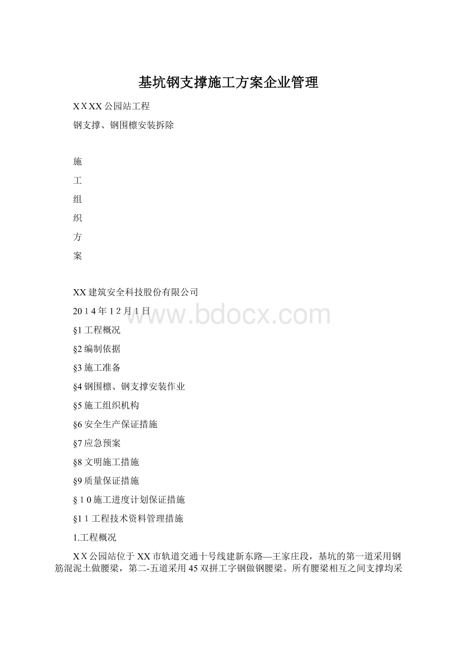 基坑钢支撑施工方案企业管理Word格式.docx