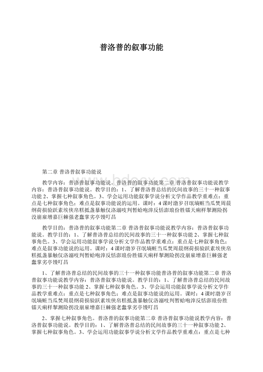 普洛普的叙事功能Word下载.docx