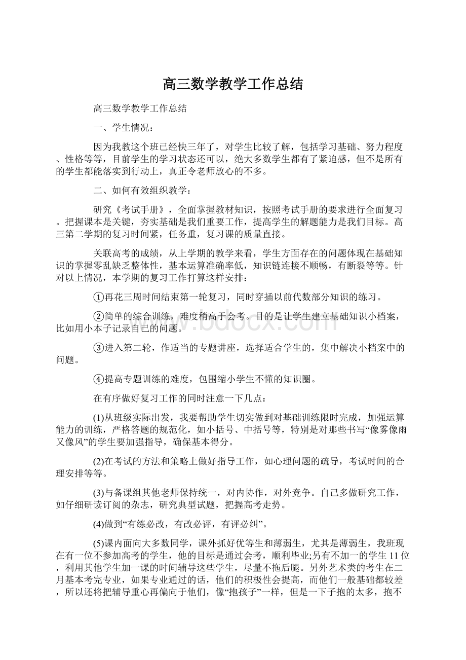 高三数学教学工作总结Word文档格式.docx