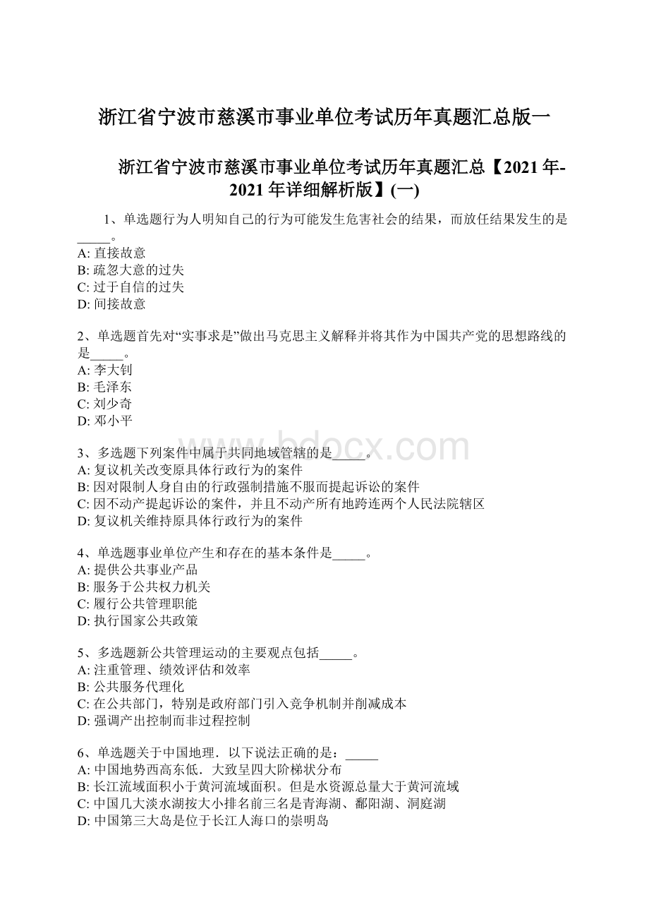 浙江省宁波市慈溪市事业单位考试历年真题汇总版一.docx