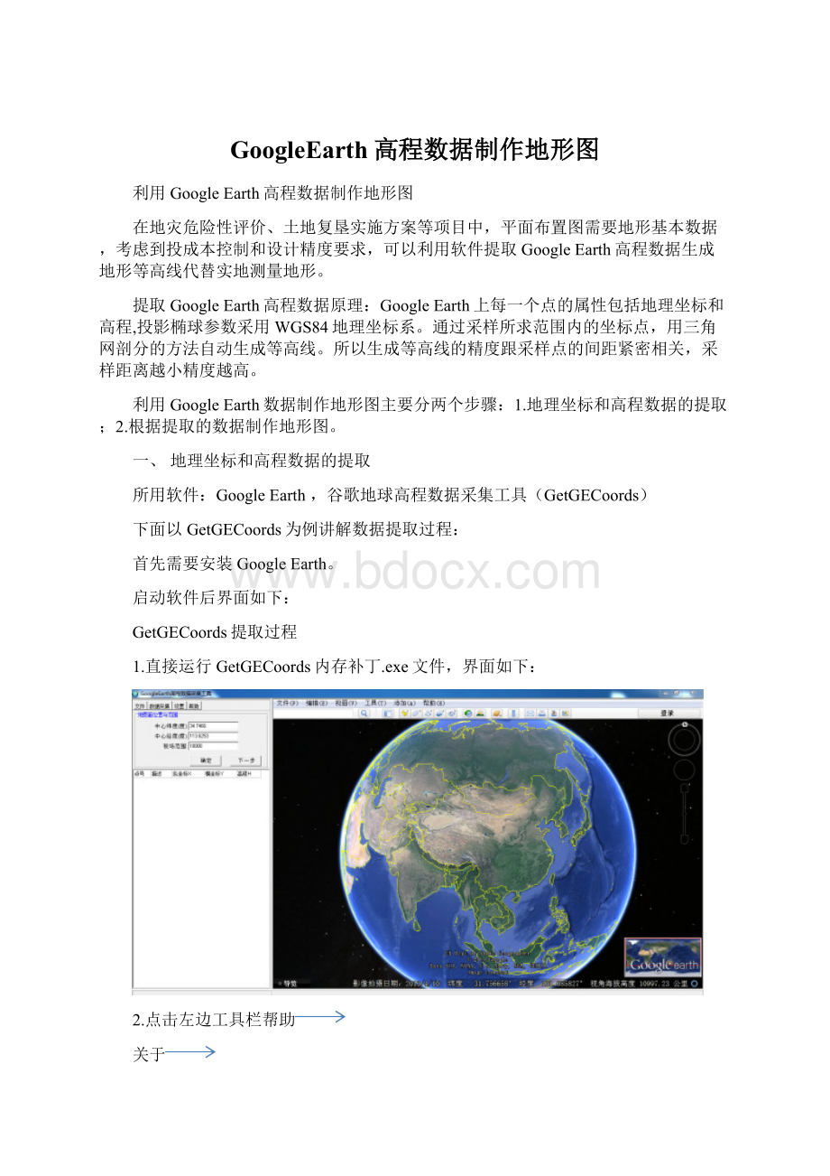 GoogleEarth高程数据制作地形图.docx_第1页