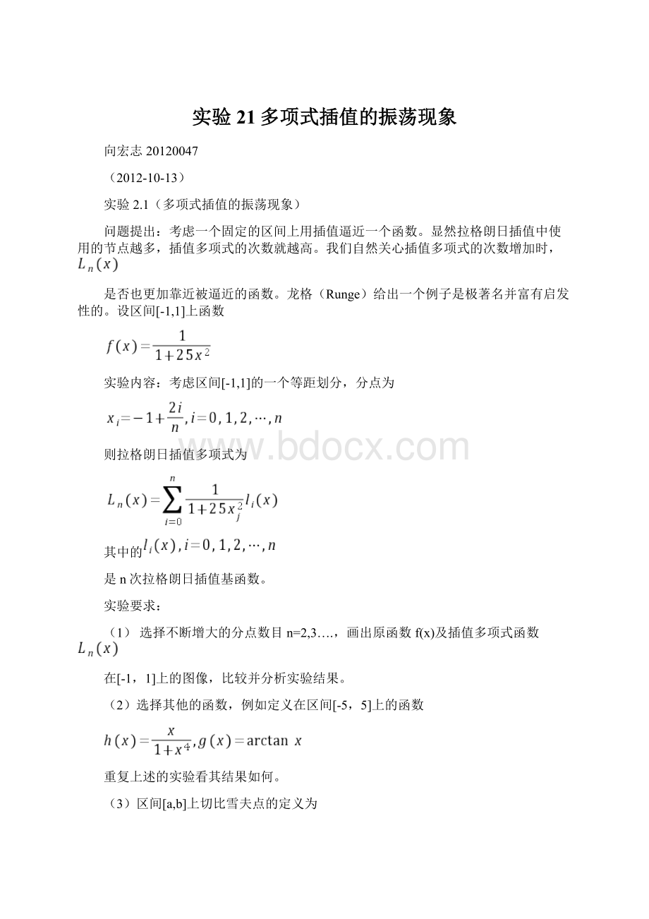 实验21多项式插值的振荡现象文档格式.docx