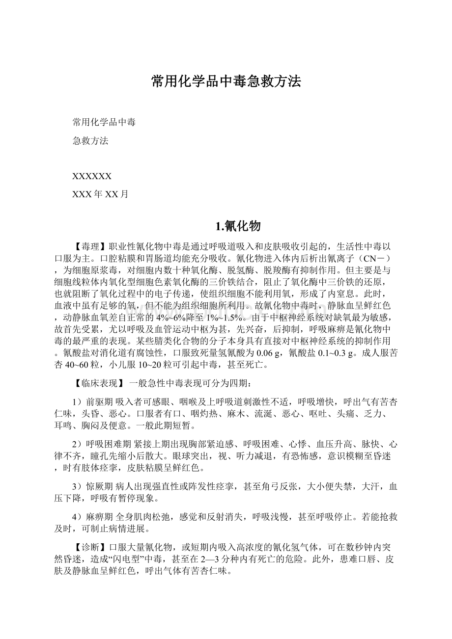 常用化学品中毒急救方法Word文档格式.docx_第1页