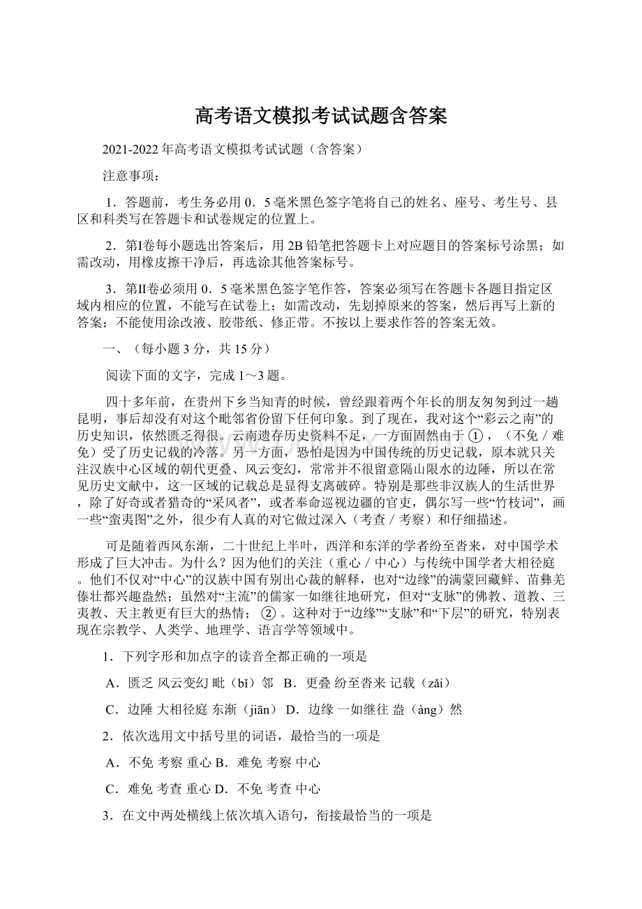 高考语文模拟考试试题含答案.docx_第1页