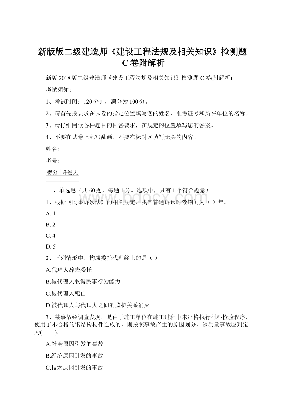 新版版二级建造师《建设工程法规及相关知识》检测题C卷附解析.docx_第1页