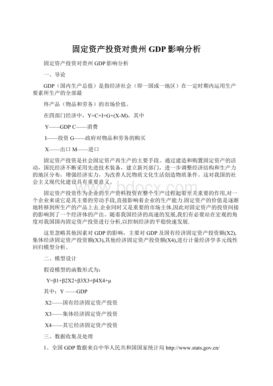 固定资产投资对贵州GDP影响分析.docx_第1页