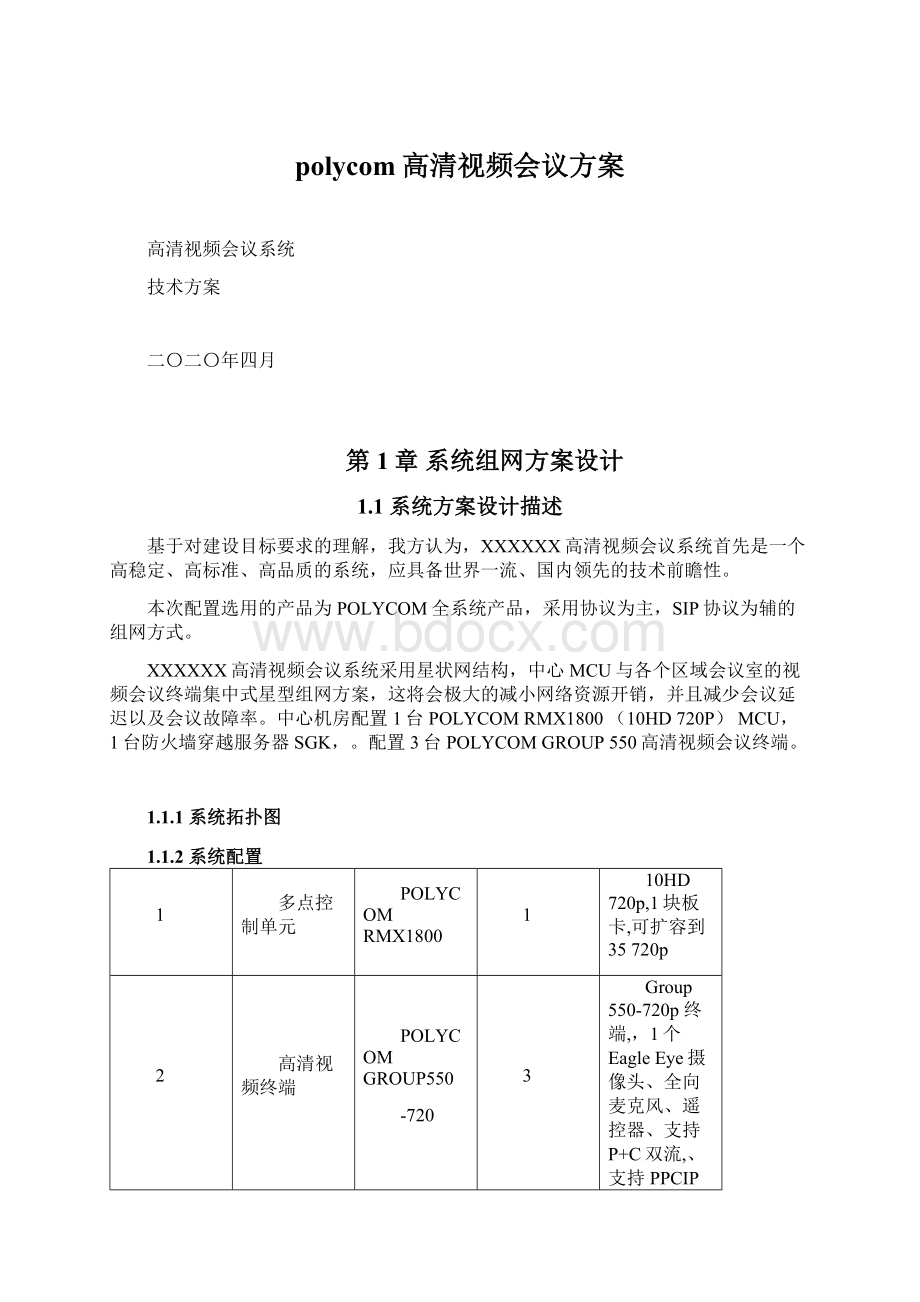 polycom高清视频会议方案.docx