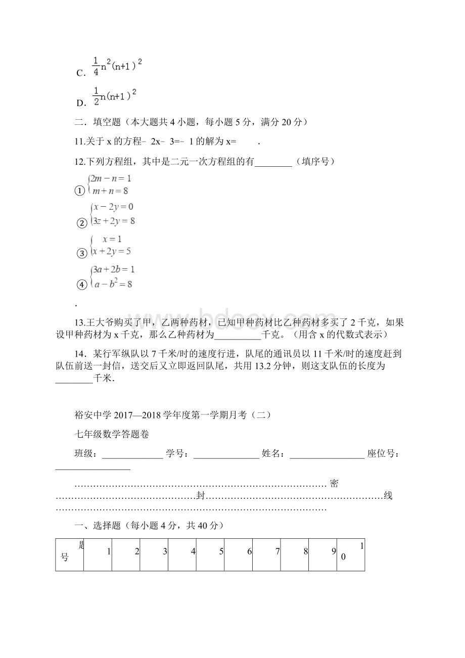 安徽省六安市裕安中学1718学年上学期七年级第二次月考数学试题附答案85.docx_第3页