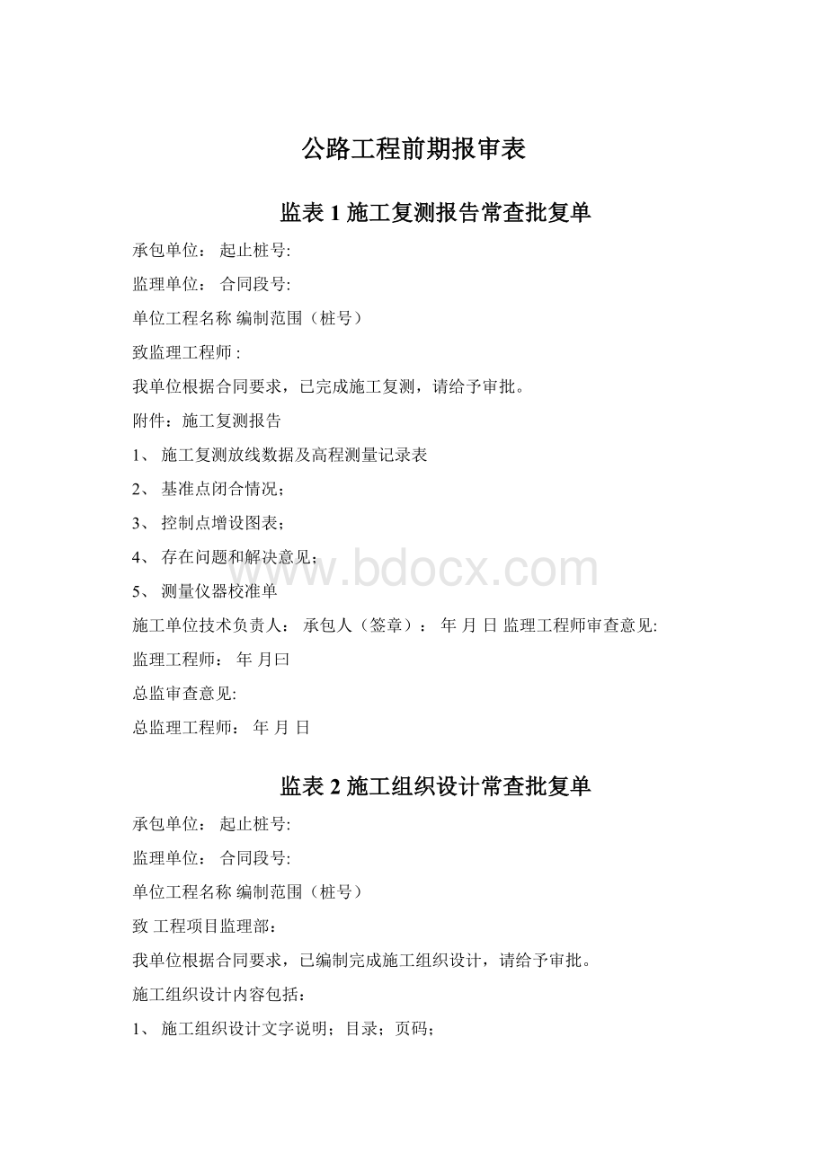 公路工程前期报审表Word下载.docx