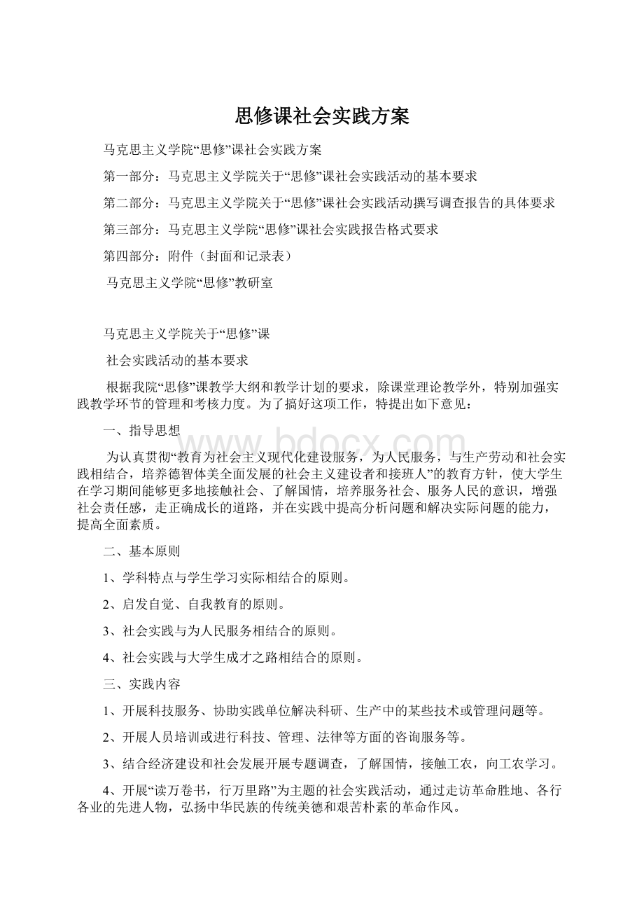 思修课社会实践方案.docx