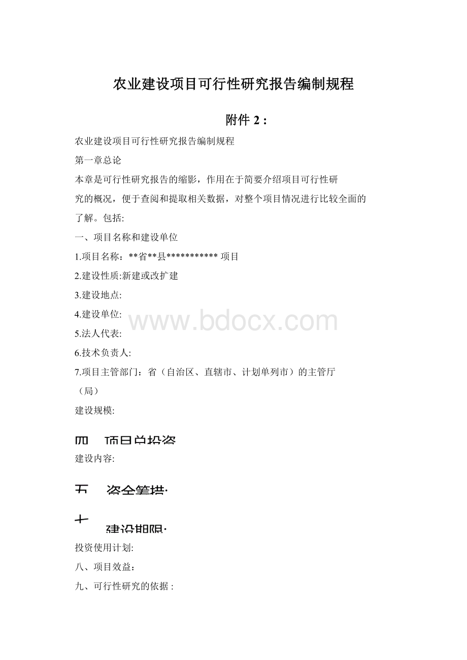 农业建设项目可行性研究报告编制规程.docx