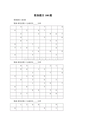 数独题目100题Word文件下载.docx