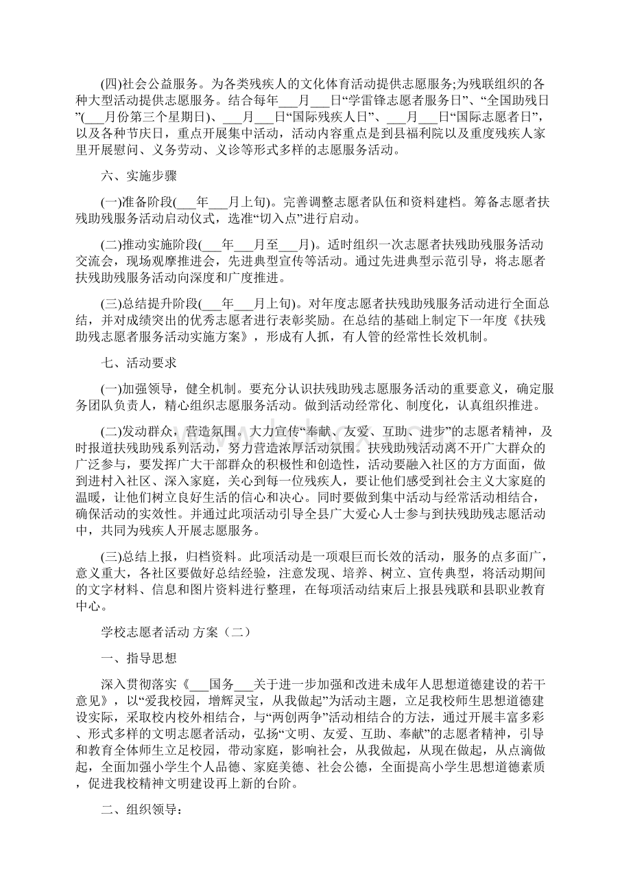 学校志愿者活动方案实施方案汇总.docx_第2页