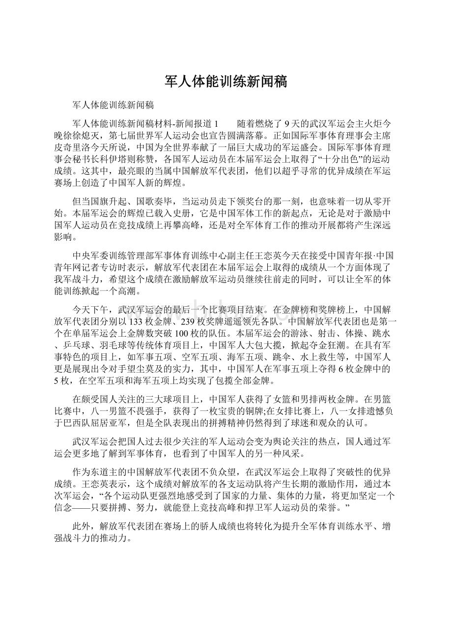 军人体能训练新闻稿Word下载.docx