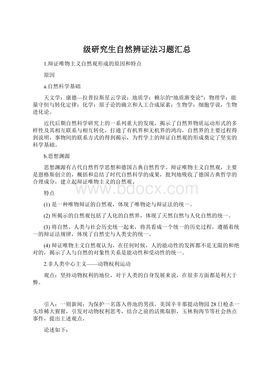 级研究生自然辨证法习题汇总Word格式.docx_第1页