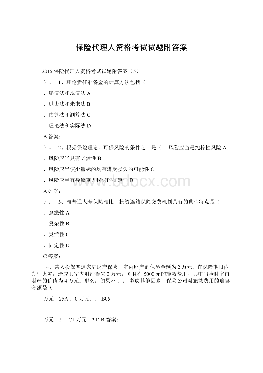 保险代理人资格考试试题附答案.docx_第1页