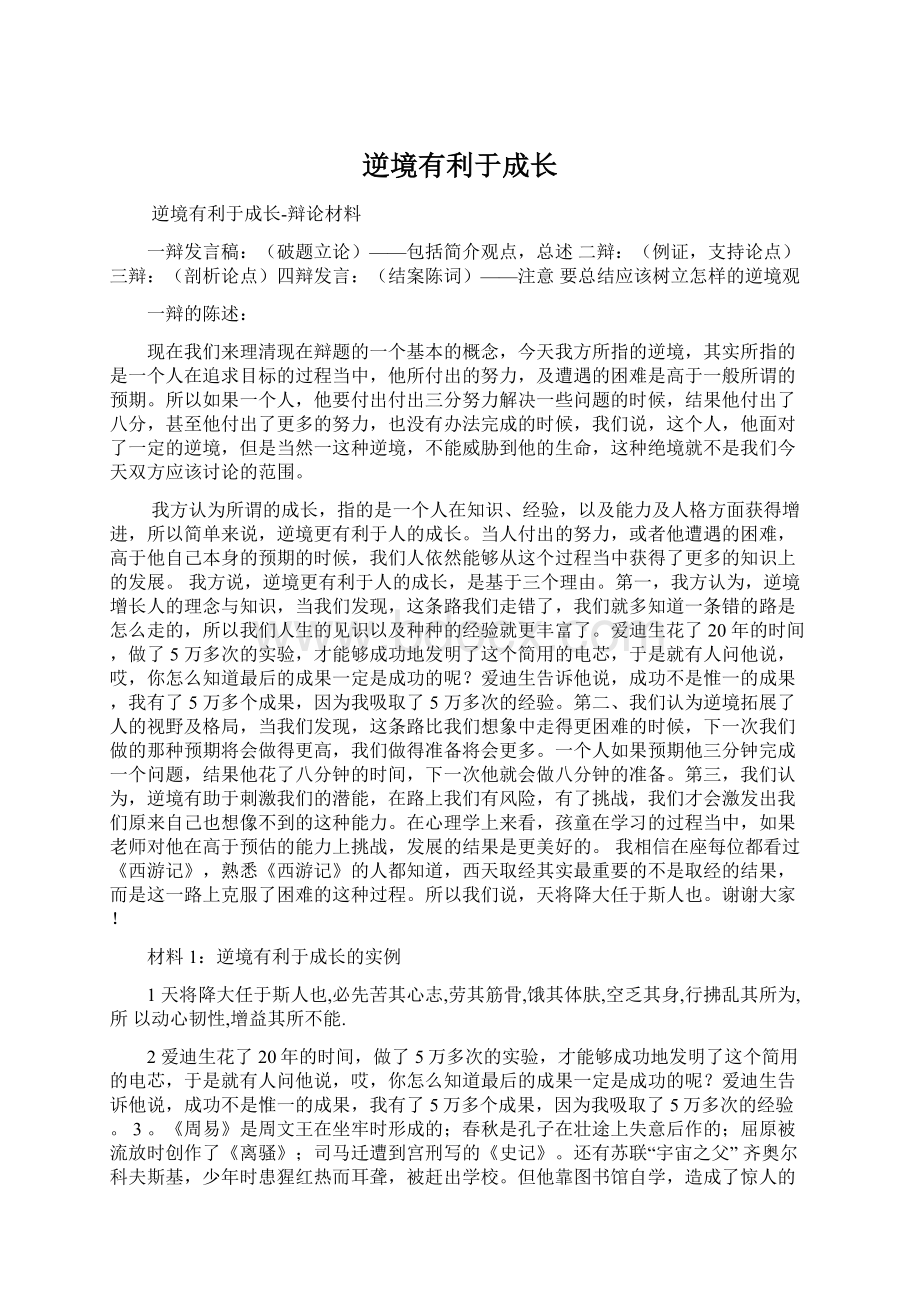 逆境有利于成长Word文档下载推荐.docx_第1页