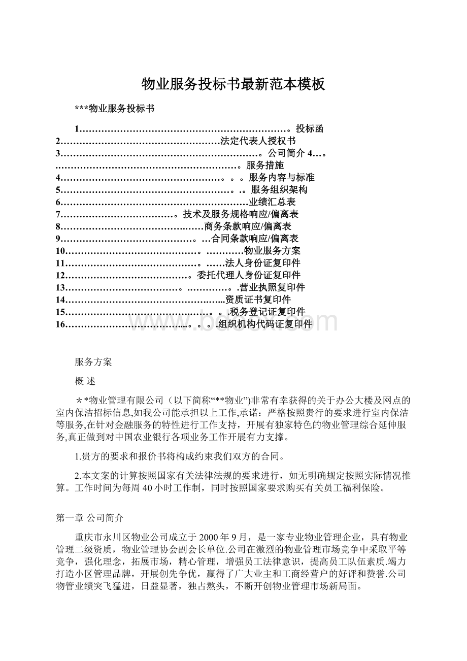 物业服务投标书最新范本模板Word文件下载.docx