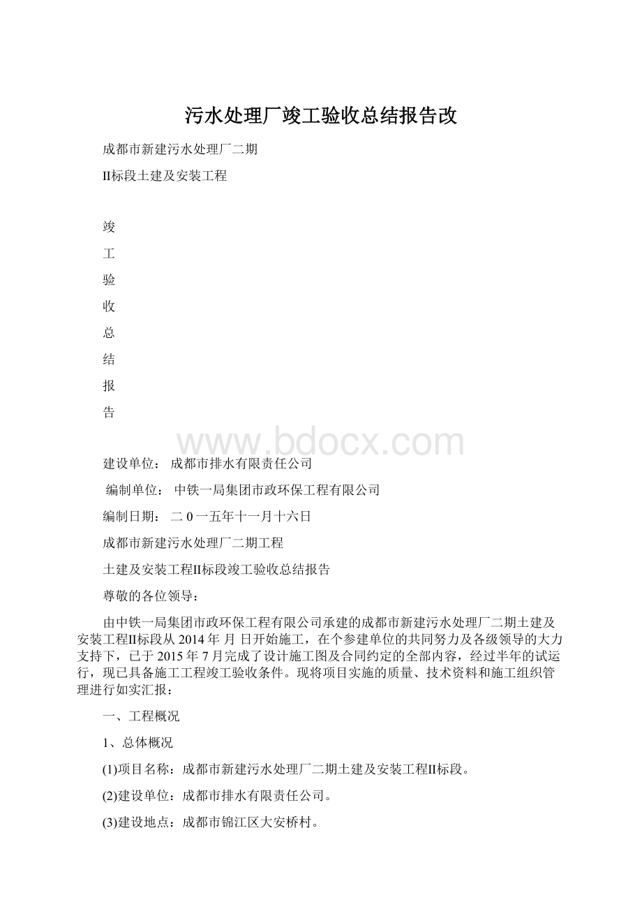 污水处理厂竣工验收总结报告改.docx