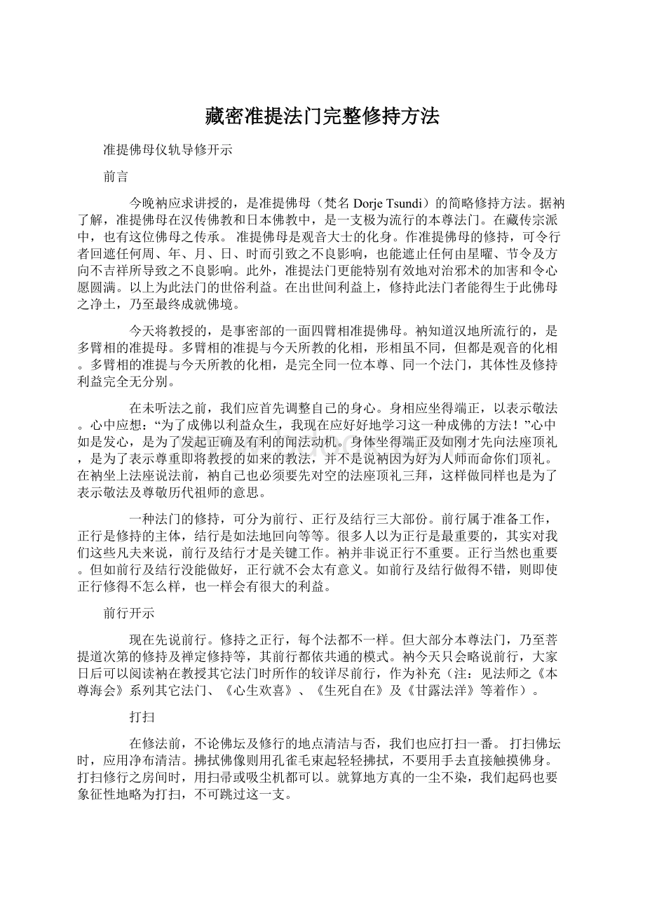 藏密准提法门完整修持方法.docx