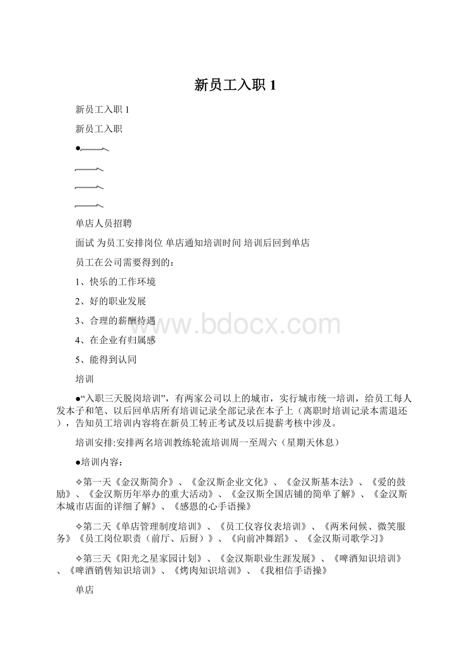 新员工入职1.docx_第1页