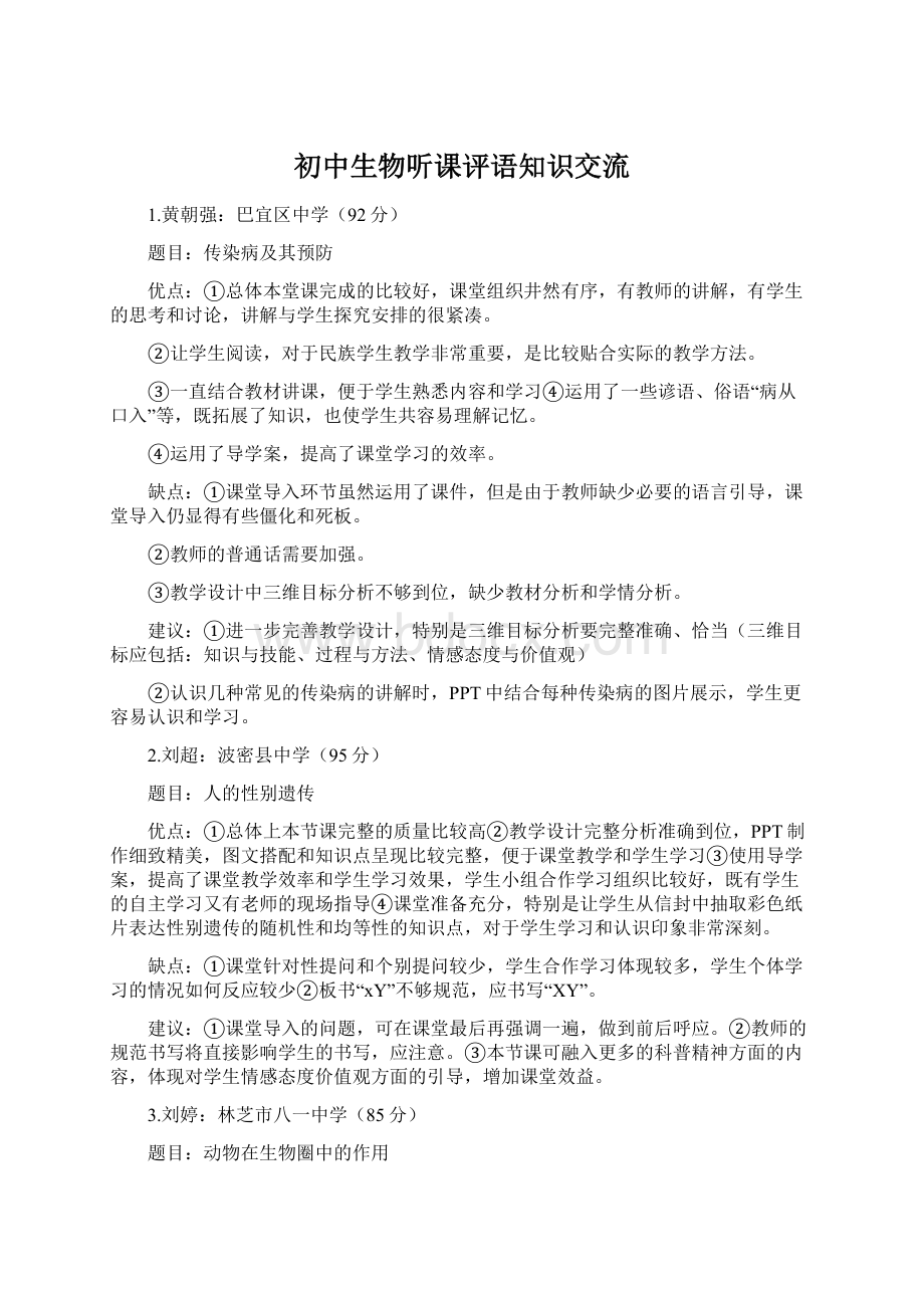 初中生物听课评语知识交流文档格式.docx