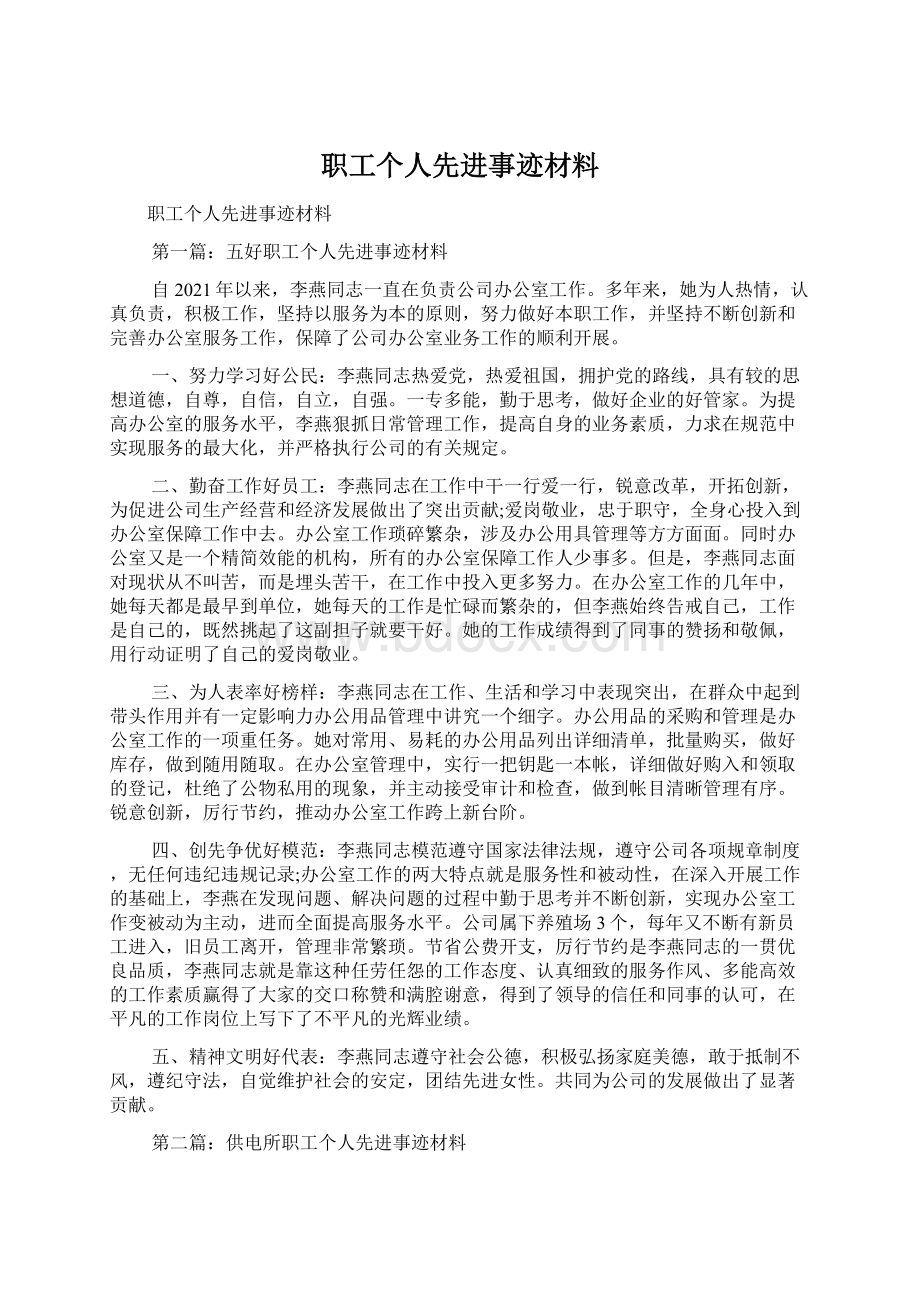 职工个人先进事迹材料.docx_第1页