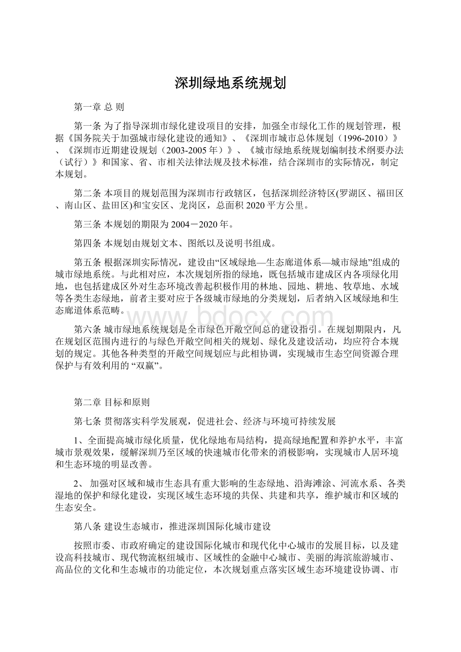 深圳绿地系统规划.docx