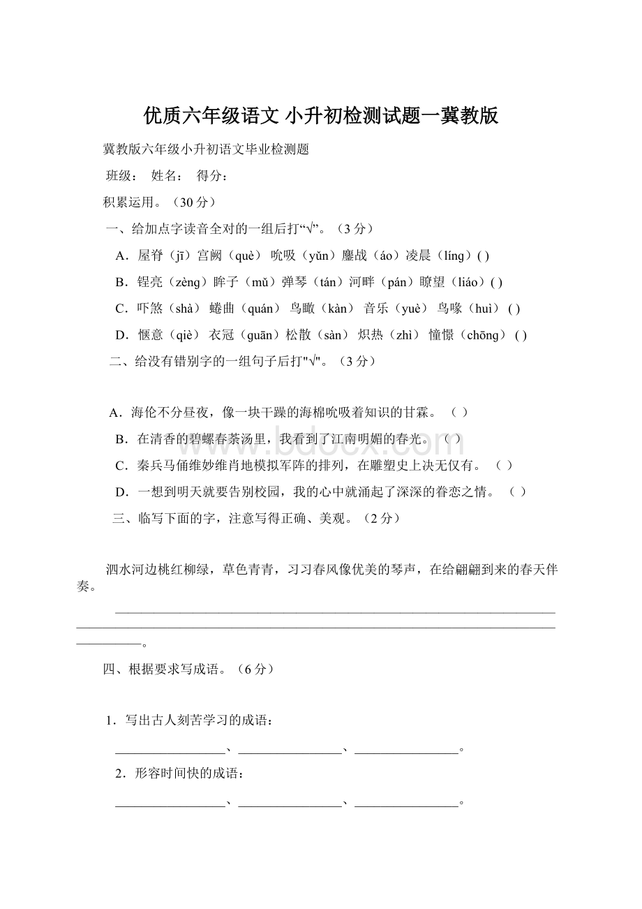 优质六年级语文 小升初检测试题一冀教版文档格式.docx_第1页