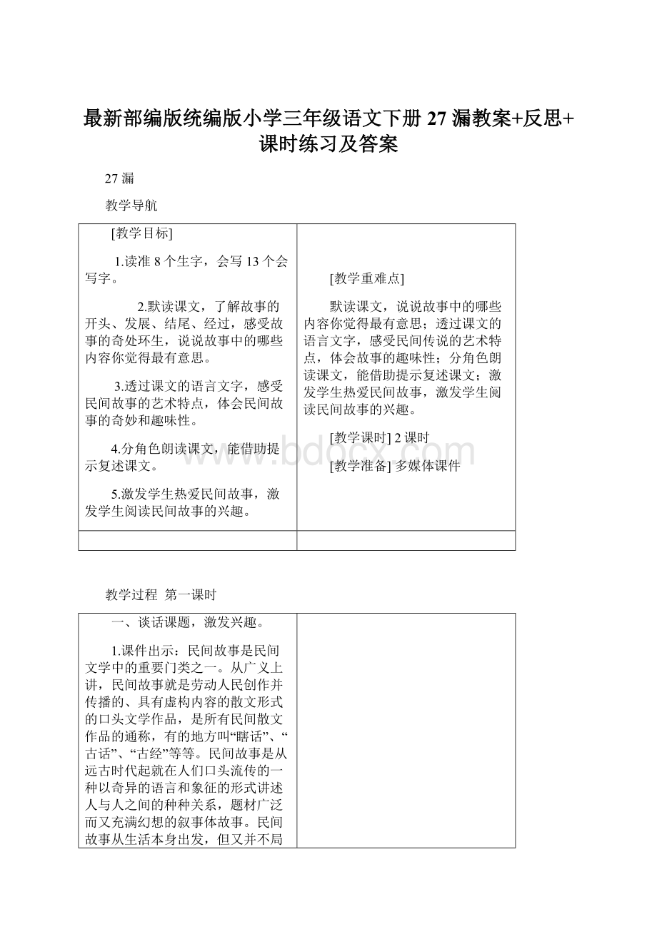 最新部编版统编版小学三年级语文下册27 漏教案+反思+课时练习及答案.docx