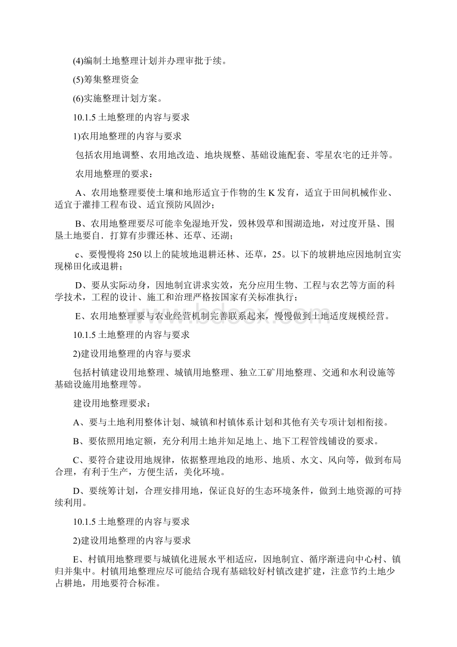 第十章土地治理复垦与开发Word格式文档下载.docx_第3页