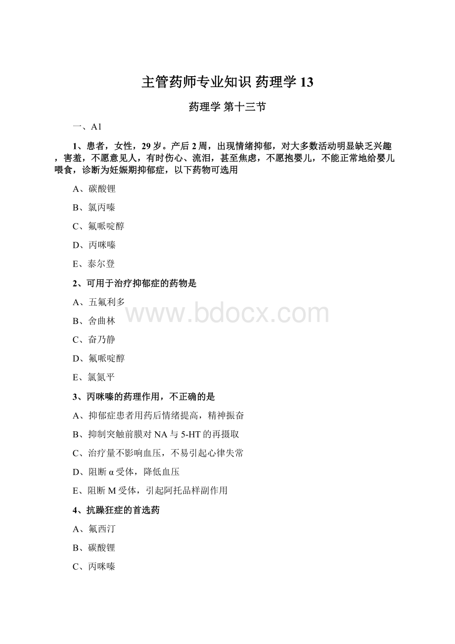 主管药师专业知识药理学13.docx