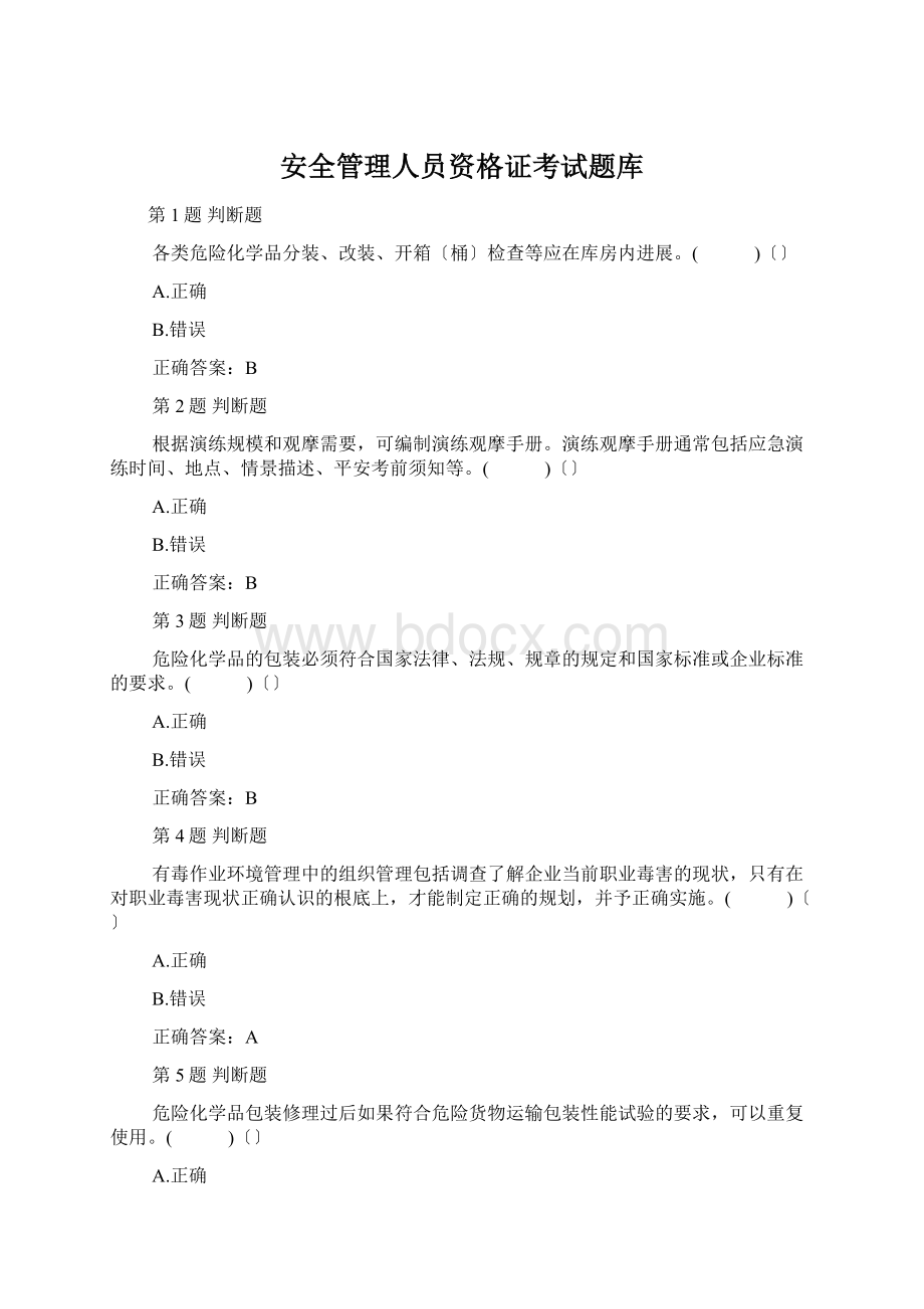 安全管理人员资格证考试题库.docx