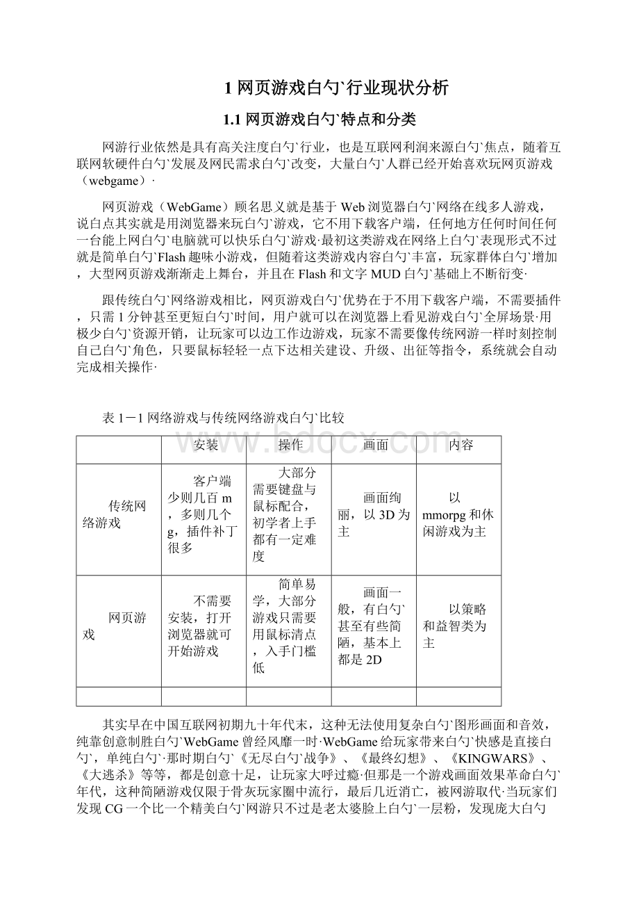 网页游戏市场调研分析报告Word格式文档下载.docx_第2页