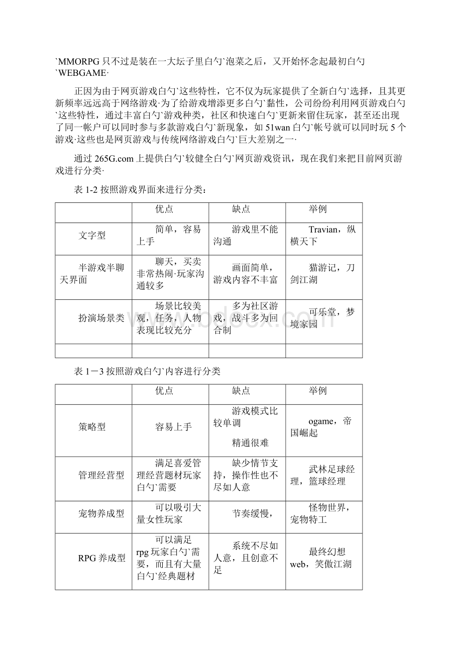 网页游戏市场调研分析报告Word格式文档下载.docx_第3页