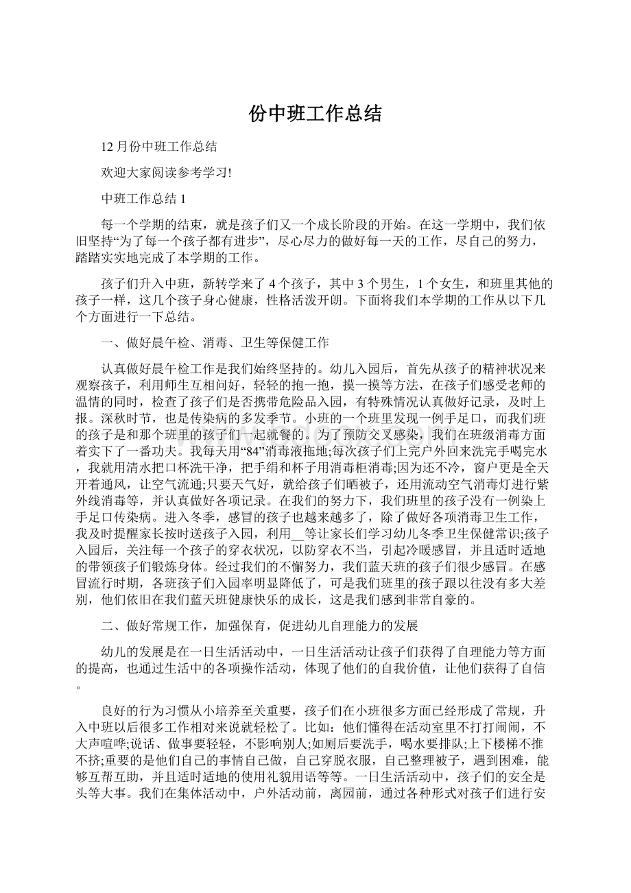 份中班工作总结Word格式文档下载.docx