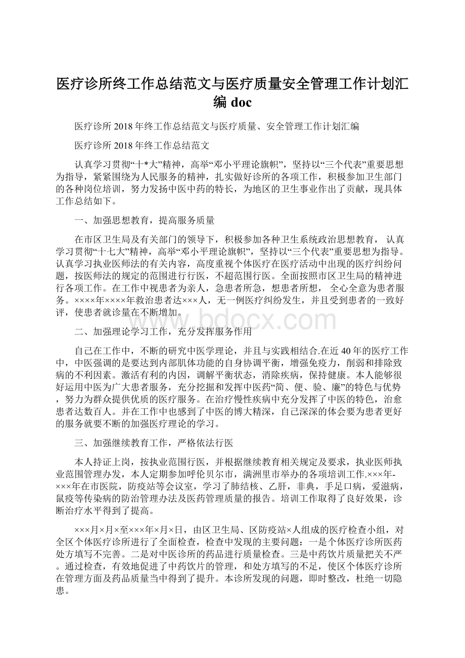 医疗诊所终工作总结范文与医疗质量安全管理工作计划汇编docWord格式文档下载.docx_第1页