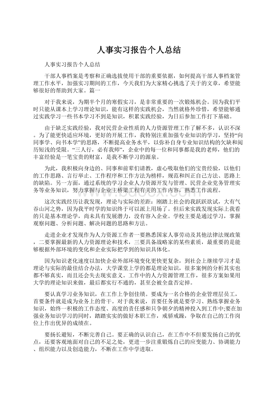 人事实习报告个人总结.docx_第1页