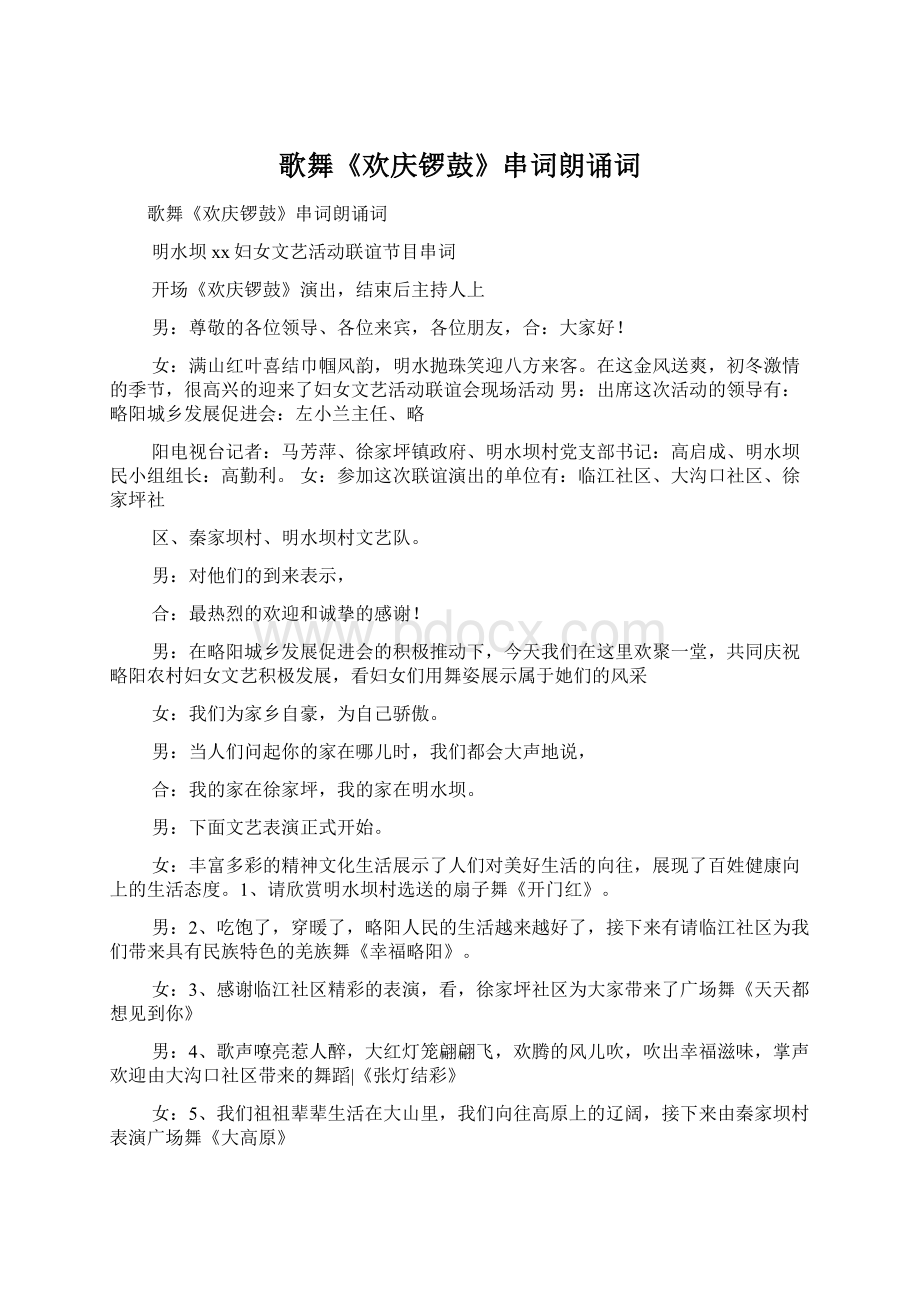 歌舞《欢庆锣鼓》串词朗诵词Word文档格式.docx