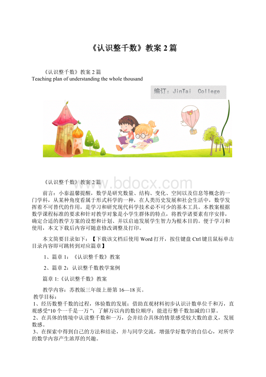 《认识整千数》教案2篇Word格式.docx_第1页