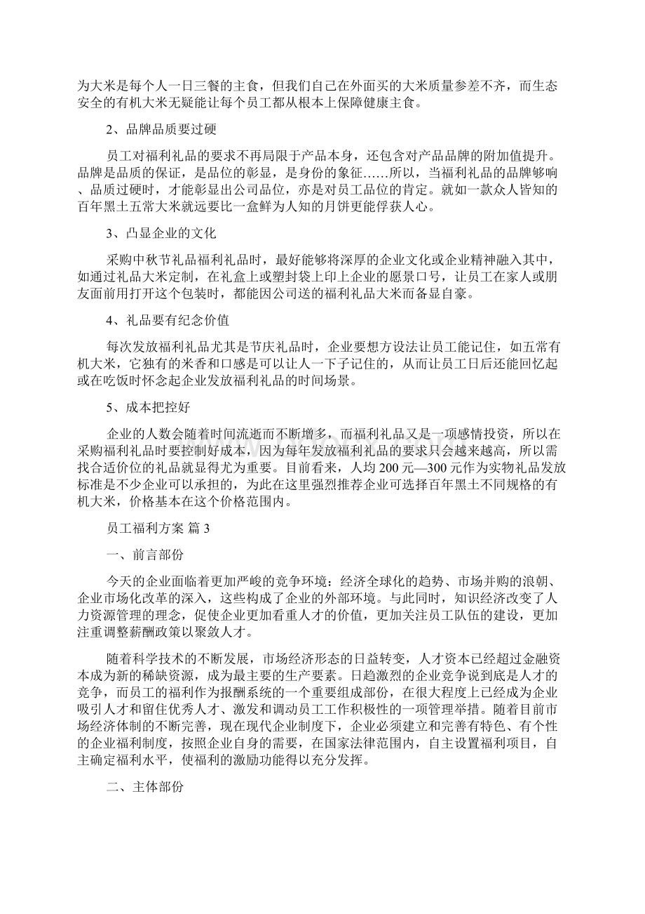 有关员工福利方案范文锦集8篇.docx_第3页