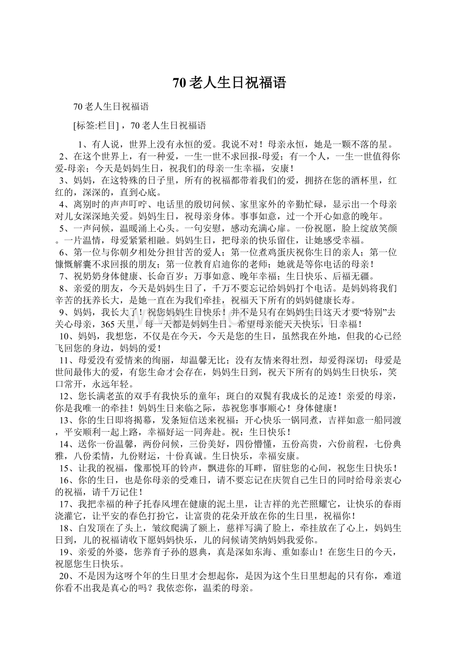 70老人生日祝福语Word格式文档下载.docx