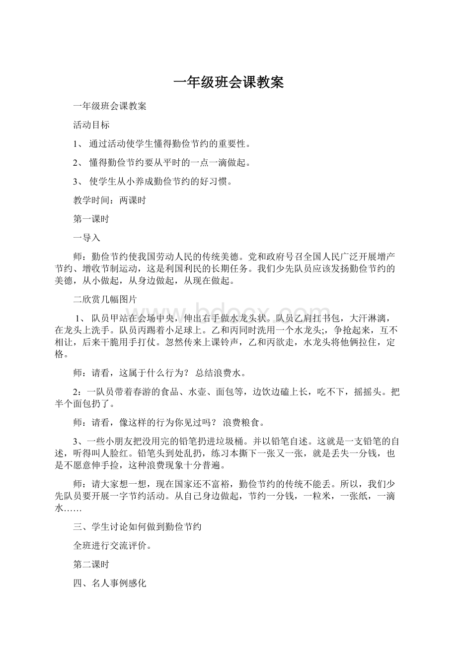 一年级班会课教案.docx_第1页