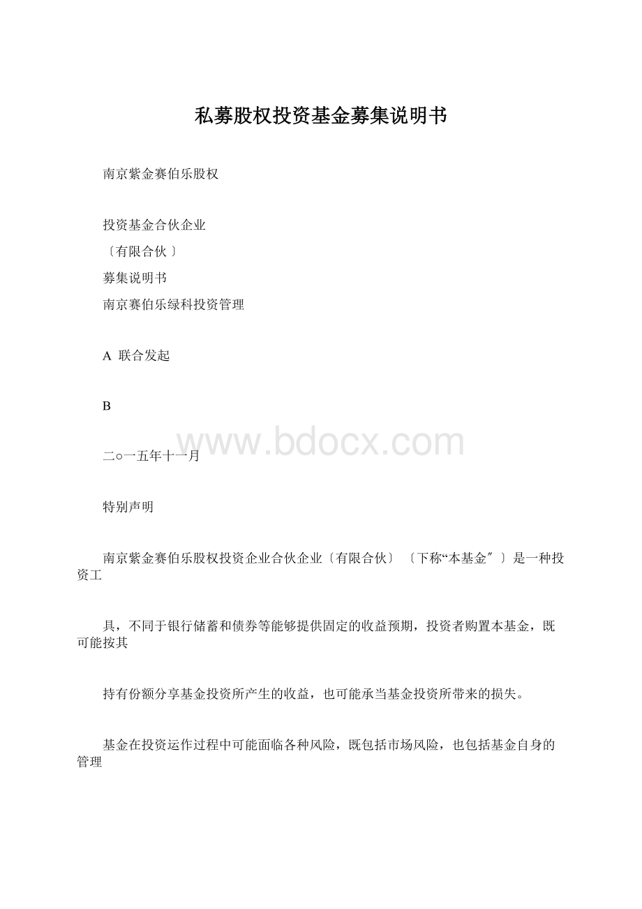 私募股权投资基金募集说明书.docx