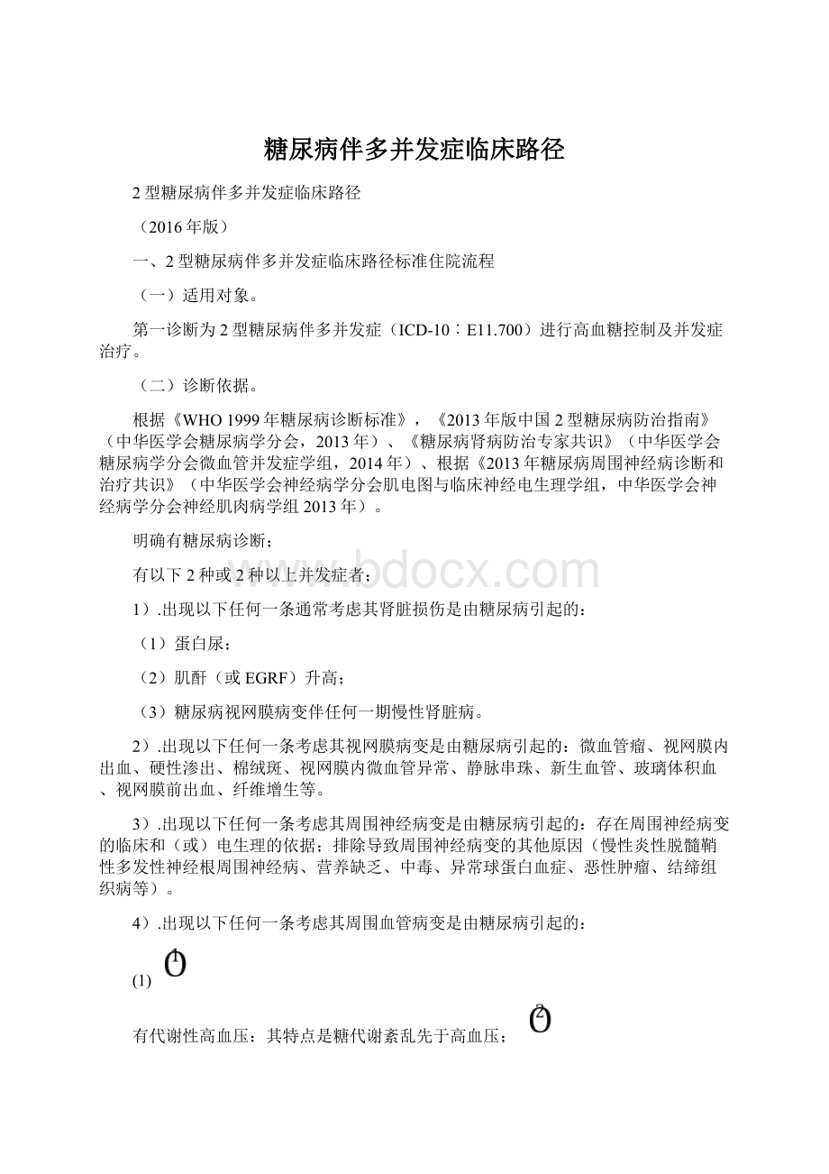 糖尿病伴多并发症临床路径.docx_第1页